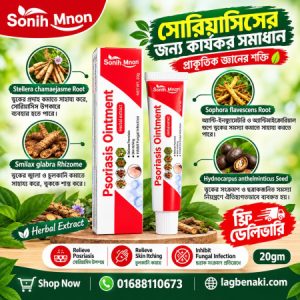 Psoriasis Ointment 20gm (সোরিয়াসিস ক্রিম)